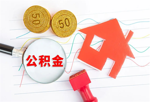 南充急用钱怎么把住房公积金取出来（急用钱公积金怎么提现）