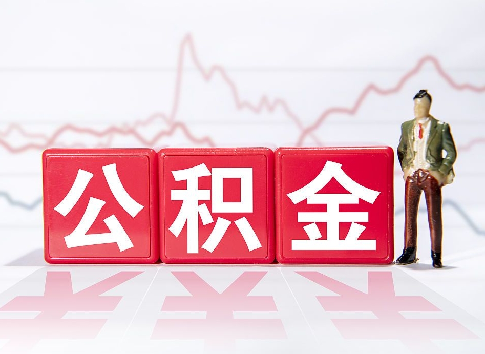 南充4万公积金取多少（住房公积金4万）