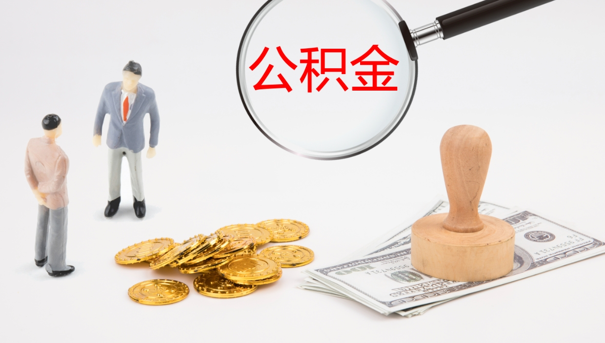 南充公积金如何取（怎么取公积金?）