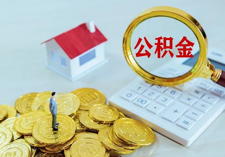 南充公积金怎么才能取出（怎么取住房公积金的钱）