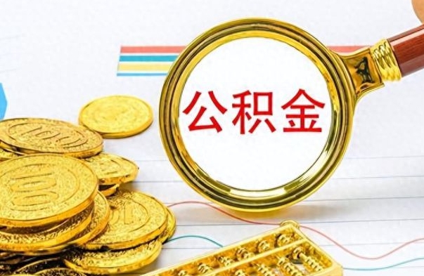 南充个人办理公积金取款（取个人住房公积金）